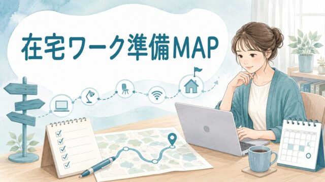 派遣社員向け在宅ワーク準備ロードマップ