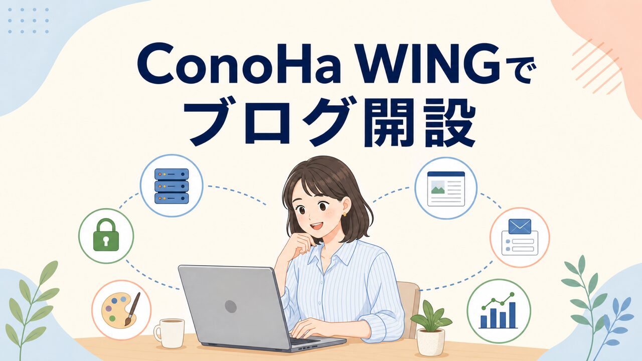 ConoHa WINGでWordPressブログを開設するイメージ