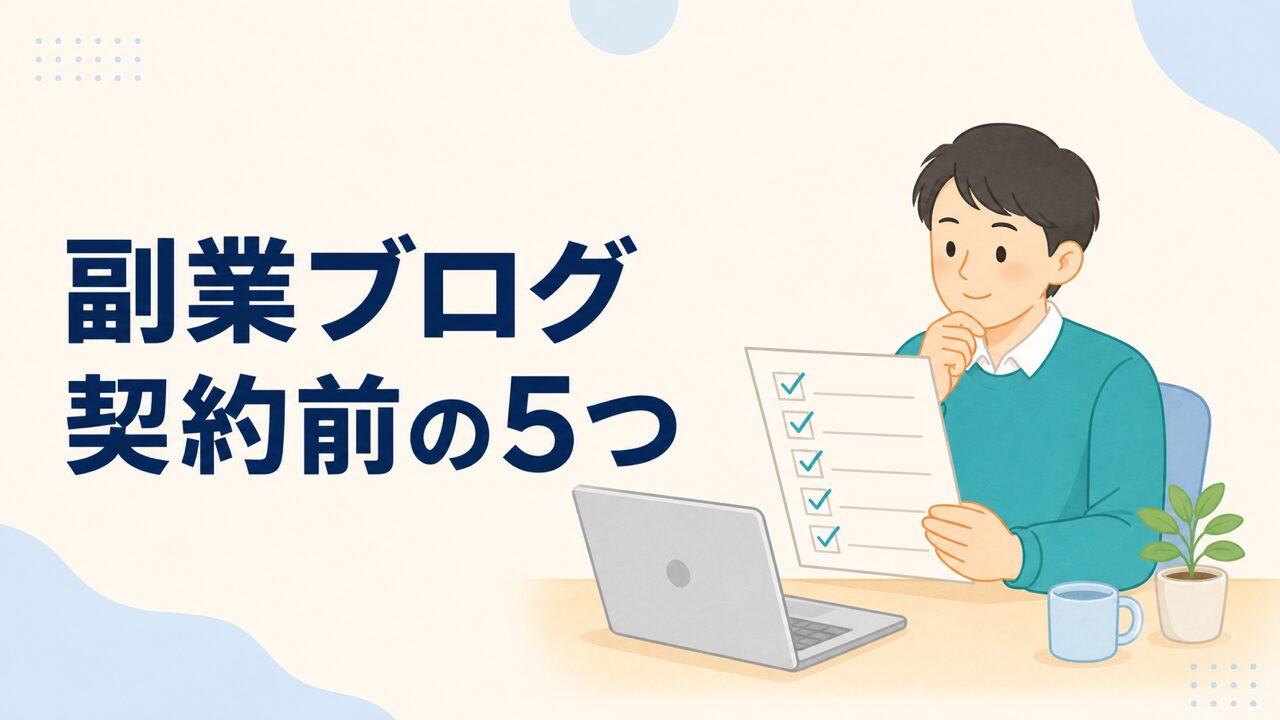 派遣社員が副業ブログを始める前の5項目を確認するイメージ