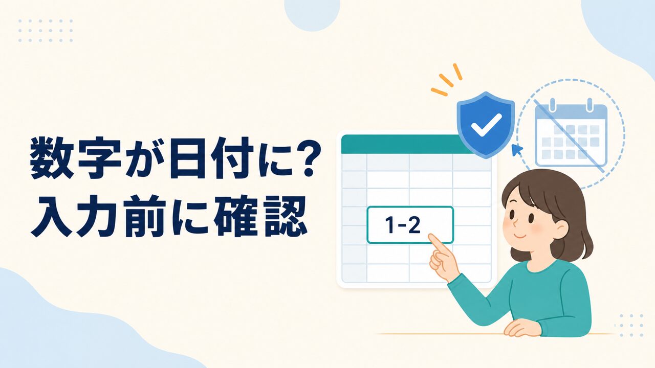 Excelで1-2などの数字が日付になる前に確認する様子