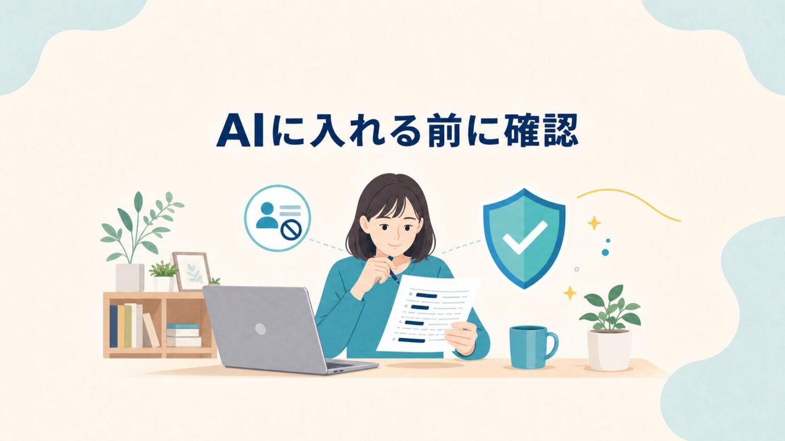AIに入力する前に確認するポイントを示したアイキャッチ