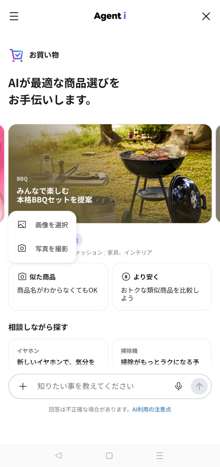 Agent iのお買い物画面で「画像を選択」「写真を撮影」を選ぶメニュー