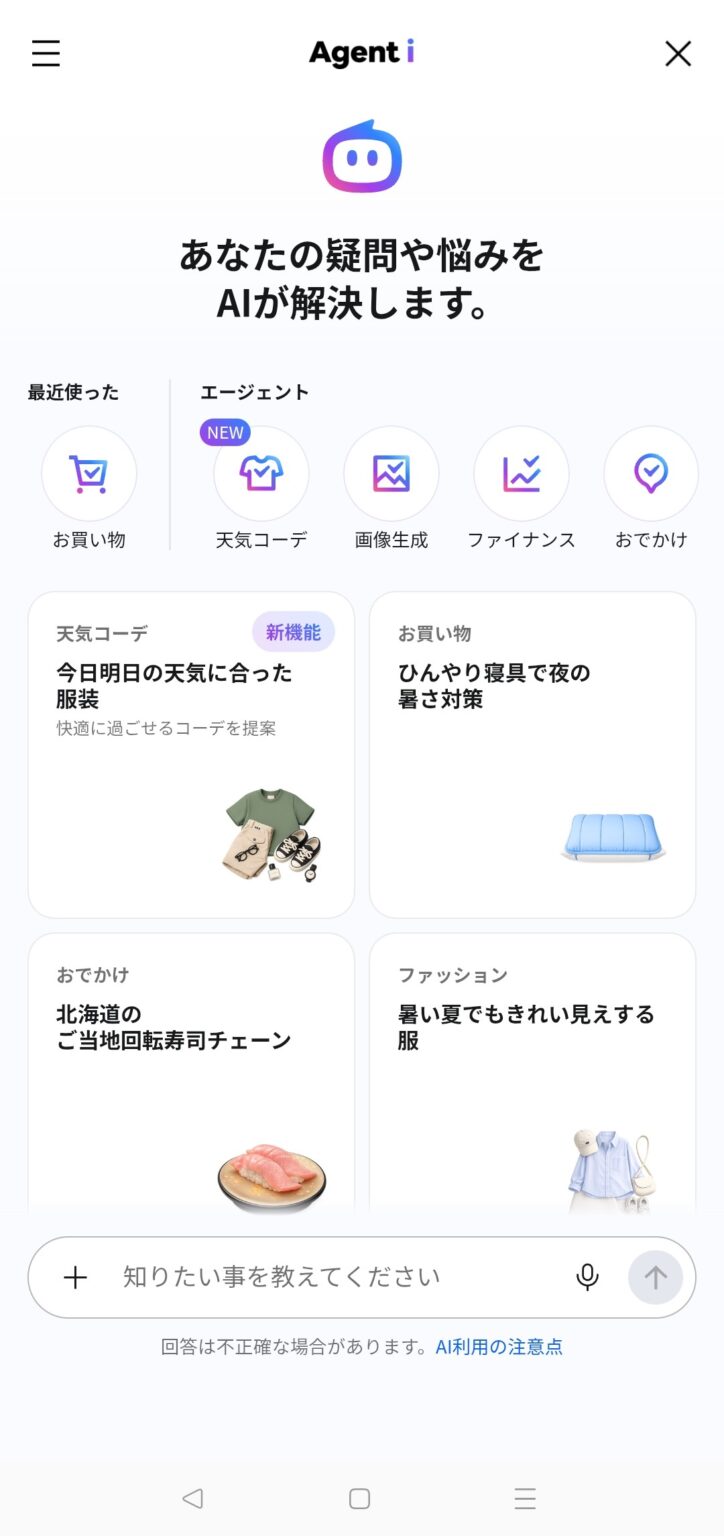 Agent iのトップ画面に表示された「お買い物」エージェント