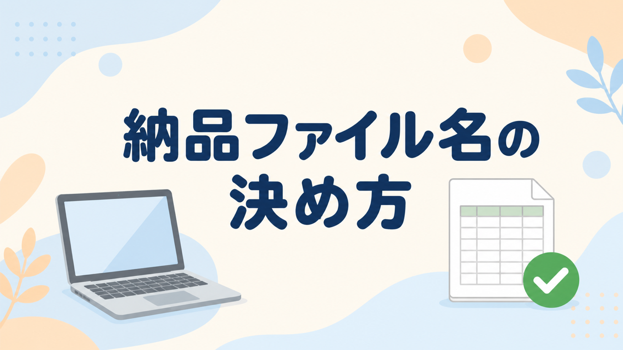 納品ファイル名の付け方を確認する在宅ワーク初心者のイラスト