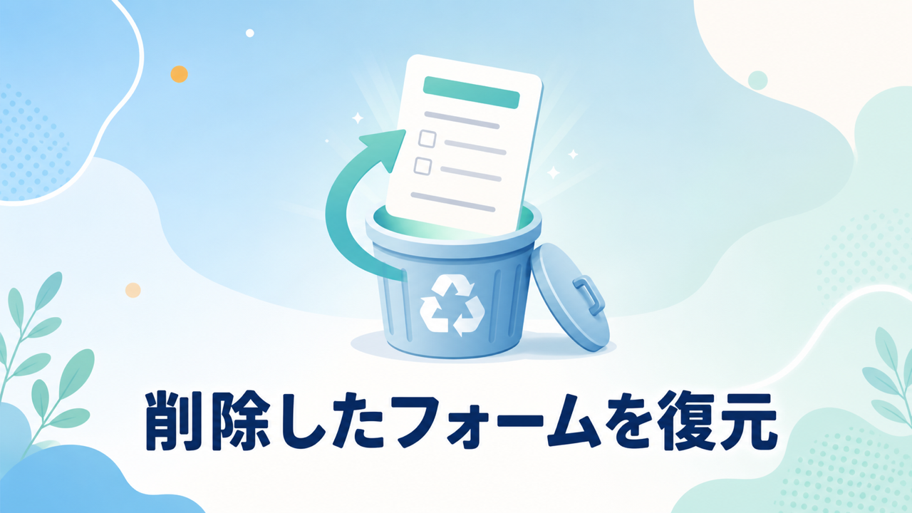 削除したGoogleフォームを作り直す前に復元するイメージ