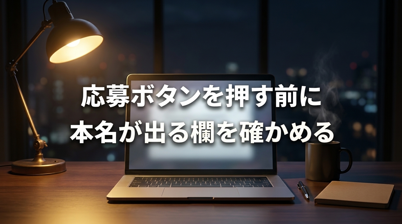 応募ボタンを押す前に、本名が出る欄を確かめる