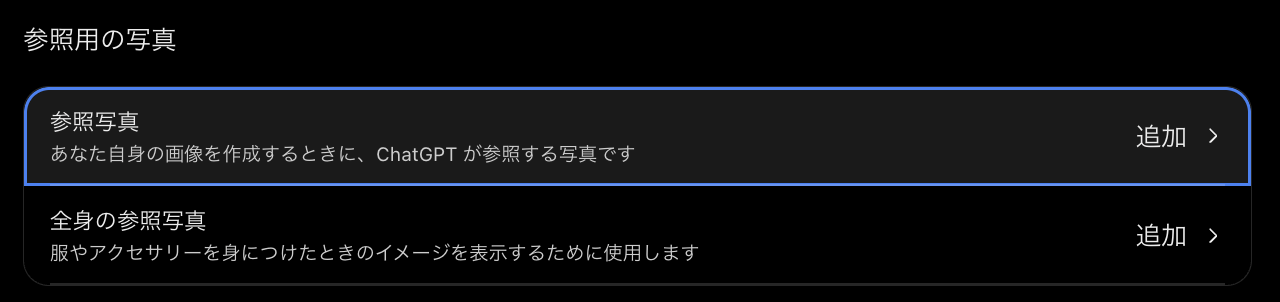 ChatGPTのWeb版の設定にある参照用の写真。参照写真と全身の参照写真の2つがあり、どちらも追加と表示されている画面
