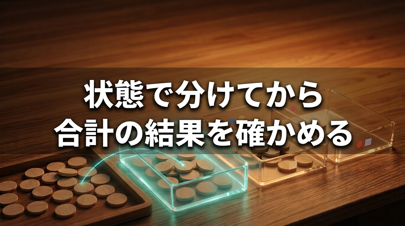 木製チップを透明なトレイへ分け、状態を決めてから合計結果を確かめる考え方を示したAI生成の概念画像。